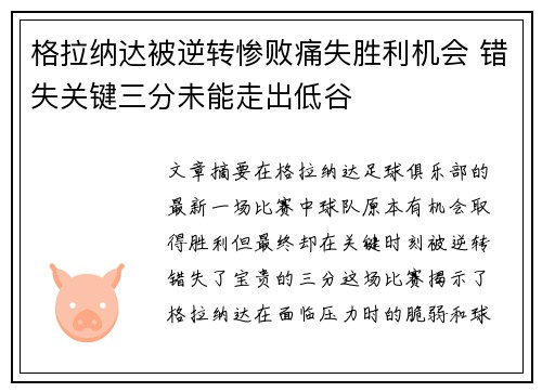 格拉纳达被逆转惨败痛失胜利机会 错失关键三分未能走出低谷