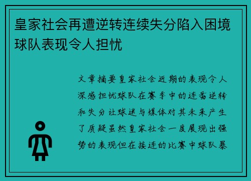皇家社会再遭逆转连续失分陷入困境球队表现令人担忧