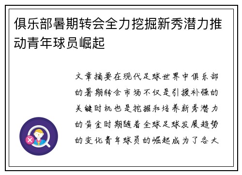 俱乐部暑期转会全力挖掘新秀潜力推动青年球员崛起