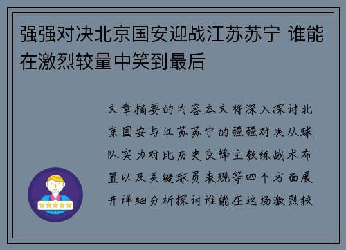 强强对决北京国安迎战江苏苏宁 谁能在激烈较量中笑到最后