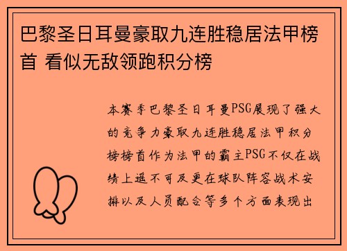 巴黎圣日耳曼豪取九连胜稳居法甲榜首 看似无敌领跑积分榜