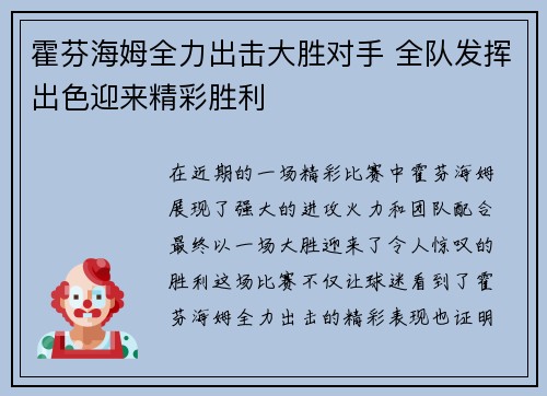 霍芬海姆全力出击大胜对手 全队发挥出色迎来精彩胜利