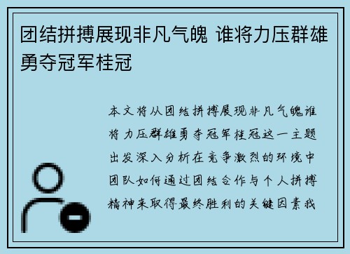 团结拼搏展现非凡气魄 谁将力压群雄勇夺冠军桂冠