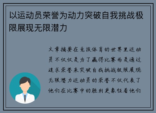 以运动员荣誉为动力突破自我挑战极限展现无限潜力