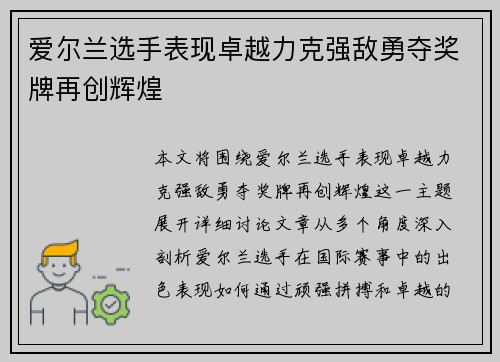 爱尔兰选手表现卓越力克强敌勇夺奖牌再创辉煌