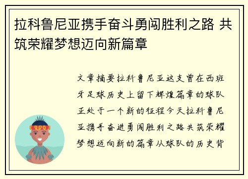 拉科鲁尼亚携手奋斗勇闯胜利之路 共筑荣耀梦想迈向新篇章