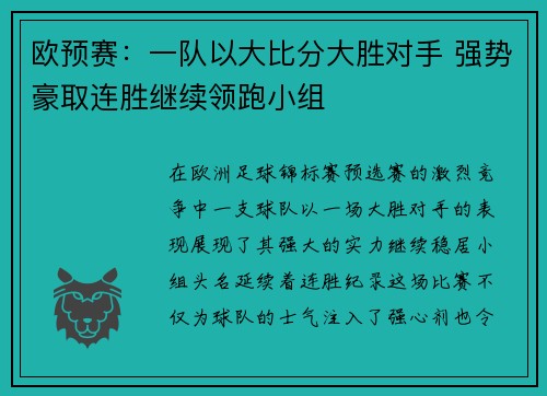欧预赛：一队以大比分大胜对手 强势豪取连胜继续领跑小组