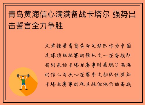 青岛黄海信心满满备战卡塔尔 强势出击誓言全力争胜