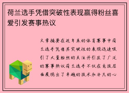 荷兰选手凭借突破性表现赢得粉丝喜爱引发赛事热议
