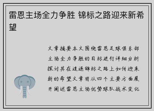 雷恩主场全力争胜 锦标之路迎来新希望