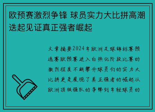 欧预赛激烈争锋 球员实力大比拼高潮迭起见证真正强者崛起