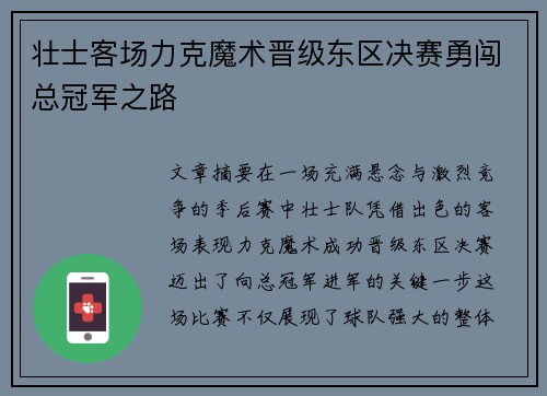 壮士客场力克魔术晋级东区决赛勇闯总冠军之路