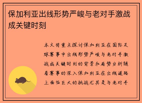 保加利亚出线形势严峻与老对手激战成关键时刻