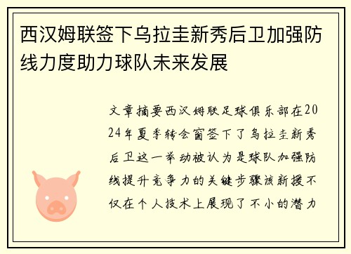 西汉姆联签下乌拉圭新秀后卫加强防线力度助力球队未来发展