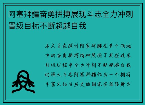 阿塞拜疆奋勇拼搏展现斗志全力冲刺晋级目标不断超越自我