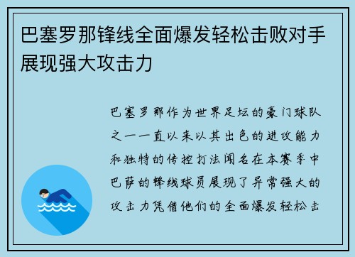 巴塞罗那锋线全面爆发轻松击败对手展现强大攻击力