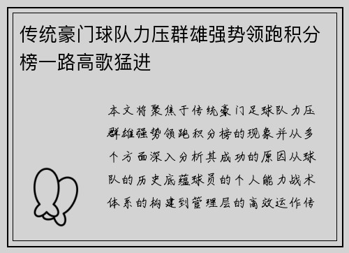 传统豪门球队力压群雄强势领跑积分榜一路高歌猛进