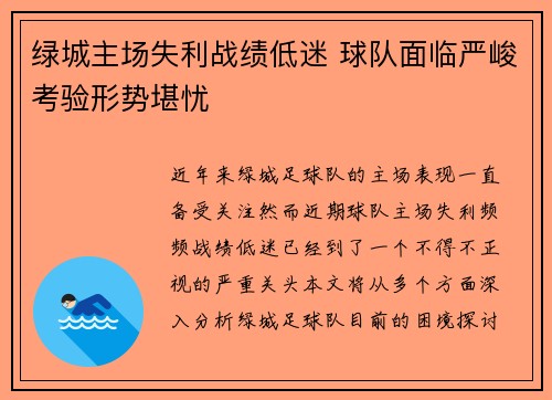 绿城主场失利战绩低迷 球队面临严峻考验形势堪忧