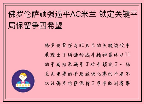 佛罗伦萨顽强逼平AC米兰 锁定关键平局保留争四希望