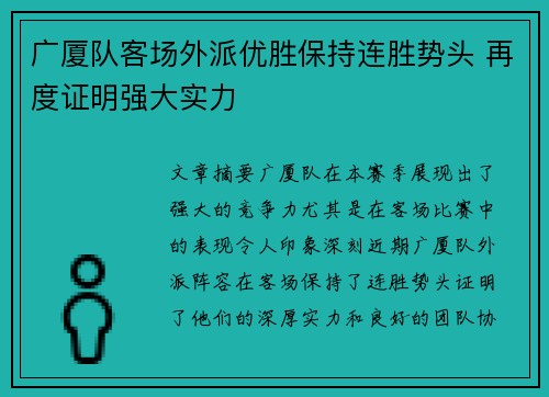 广厦队客场外派优胜保持连胜势头 再度证明强大实力