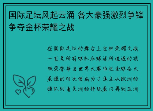 国际足坛风起云涌 各大豪强激烈争锋争夺金杯荣耀之战