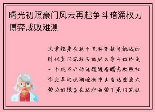 曙光初照豪门风云再起争斗暗涌权力博弈成败难测