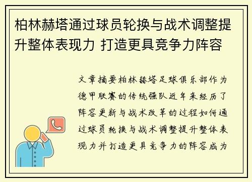 柏林赫塔通过球员轮换与战术调整提升整体表现力 打造更具竞争力阵容