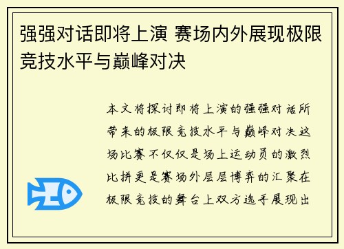 强强对话即将上演 赛场内外展现极限竞技水平与巅峰对决