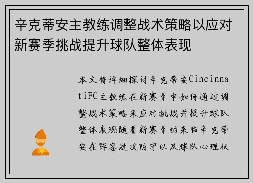 辛克蒂安主教练调整战术策略以应对新赛季挑战提升球队整体表现