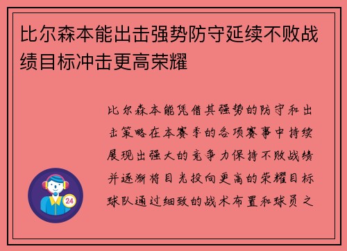 比尔森本能出击强势防守延续不败战绩目标冲击更高荣耀