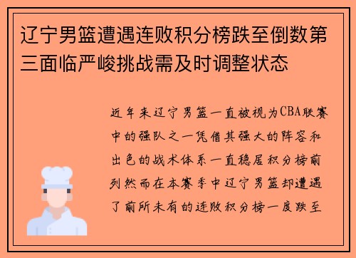 辽宁男篮遭遇连败积分榜跌至倒数第三面临严峻挑战需及时调整状态