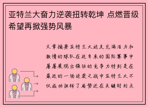 亚特兰大奋力逆袭扭转乾坤 点燃晋级希望再掀强势风暴