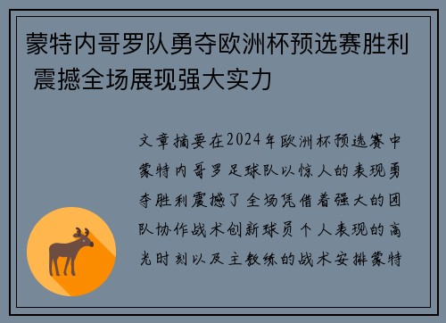 蒙特内哥罗队勇夺欧洲杯预选赛胜利 震撼全场展现强大实力