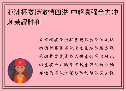 亚洲杯赛场激情四溢 中超豪强全力冲刺荣耀胜利