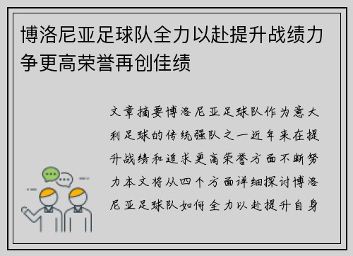 博洛尼亚足球队全力以赴提升战绩力争更高荣誉再创佳绩