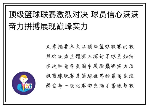 顶级篮球联赛激烈对决 球员信心满满奋力拼搏展现巅峰实力