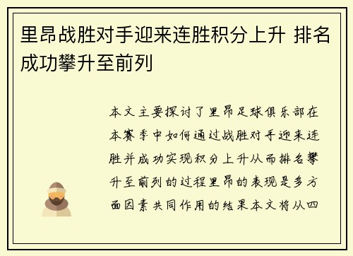 里昂战胜对手迎来连胜积分上升 排名成功攀升至前列