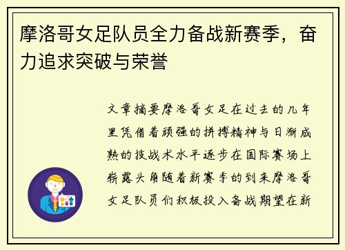 摩洛哥女足队员全力备战新赛季，奋力追求突破与荣誉