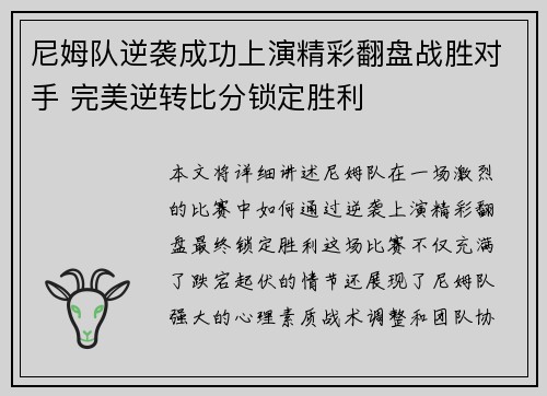 尼姆队逆袭成功上演精彩翻盘战胜对手 完美逆转比分锁定胜利