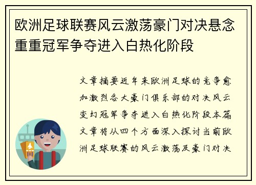 欧洲足球联赛风云激荡豪门对决悬念重重冠军争夺进入白热化阶段