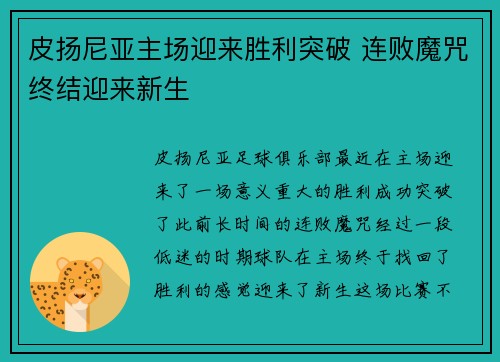 皮扬尼亚主场迎来胜利突破 连败魔咒终结迎来新生
