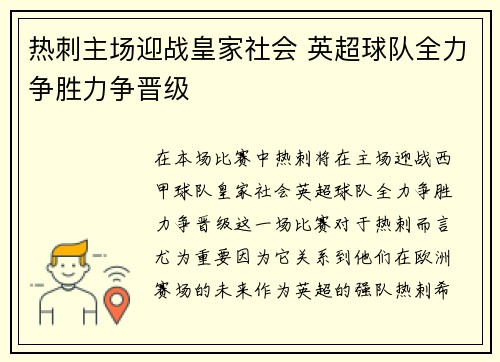 热刺主场迎战皇家社会 英超球队全力争胜力争晋级