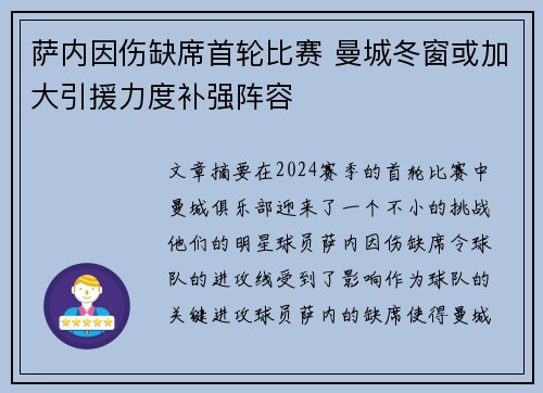 萨内因伤缺席首轮比赛 曼城冬窗或加大引援力度补强阵容