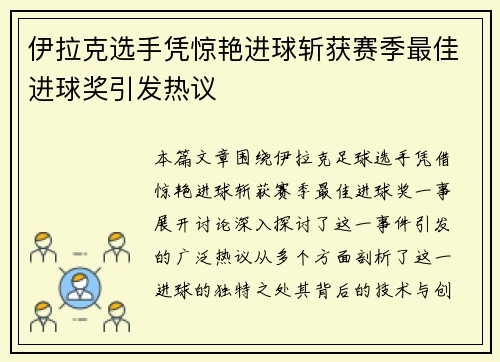 伊拉克选手凭惊艳进球斩获赛季最佳进球奖引发热议