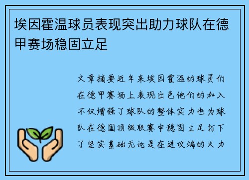 埃因霍温球员表现突出助力球队在德甲赛场稳固立足