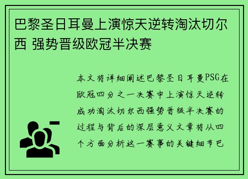 巴黎圣日耳曼上演惊天逆转淘汰切尔西 强势晋级欧冠半决赛