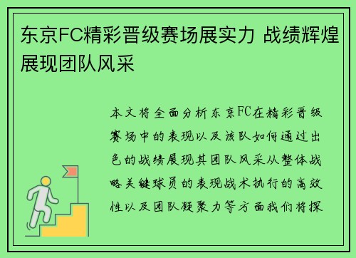 东京FC精彩晋级赛场展实力 战绩辉煌展现团队风采