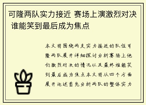 可隆两队实力接近 赛场上演激烈对决 谁能笑到最后成为焦点