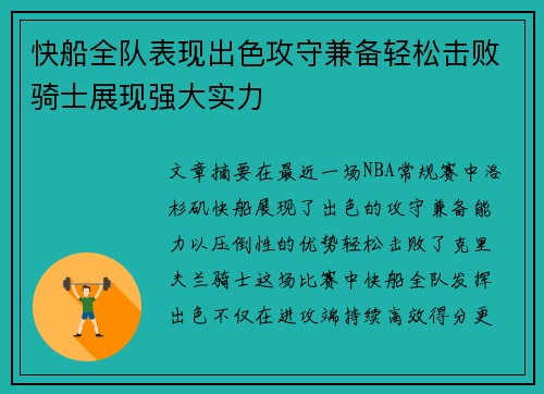 快船全队表现出色攻守兼备轻松击败骑士展现强大实力
