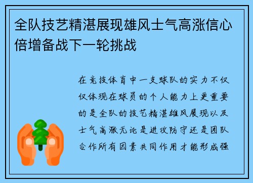 全队技艺精湛展现雄风士气高涨信心倍增备战下一轮挑战